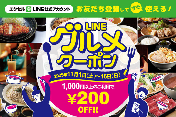 グルメクーポン