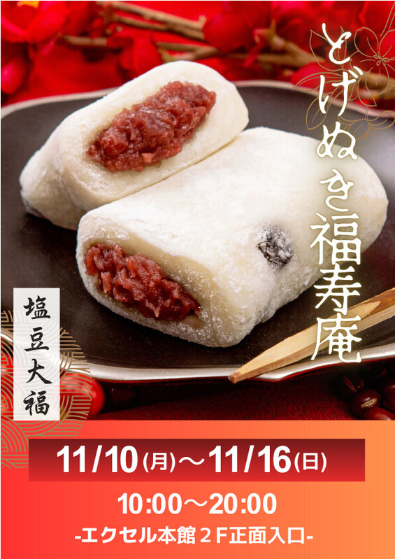 「とげぬき福寿庵」期間限定出店!