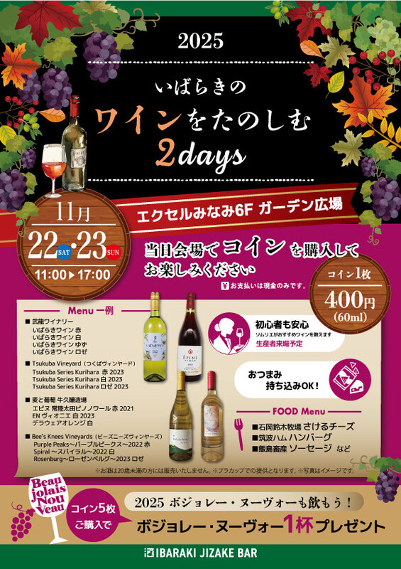 いばらきのワインをたのしむ2days🍷