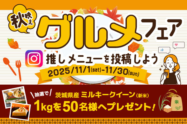 秋映えグルメフェア