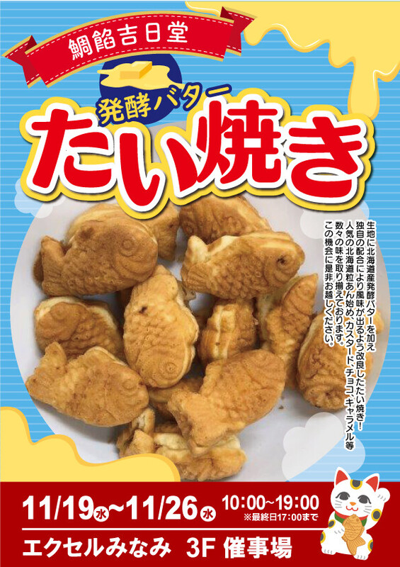 鯛餡吉日堂の「発酵バターたい焼き」を販売🌟