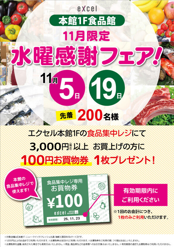 本館1F食品館 11月限定 「水曜感謝フェア」✨