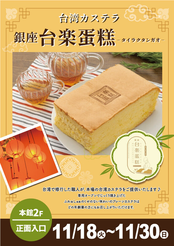 台湾カステラ「銀座 台楽蛋糕」が期間限定出店🍴