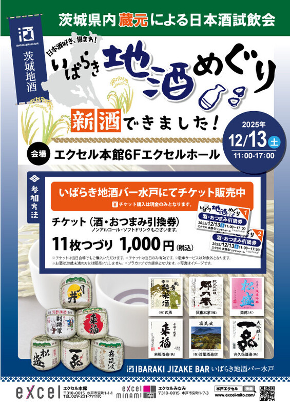 茨城県内蔵元による日本酒試飲会「いばらき地酒めぐり」開催🍶