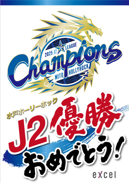 水戸ホーリーホックJ2優勝・J1昇格記念セールを開催🎉｜イベント