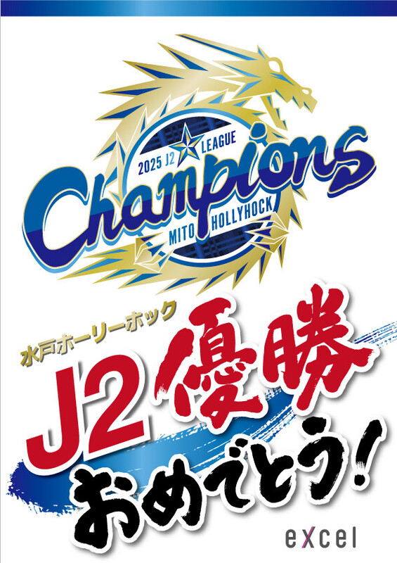 水戸ホーリーホックJ2優勝・J1昇格記念セールを開催🎉
