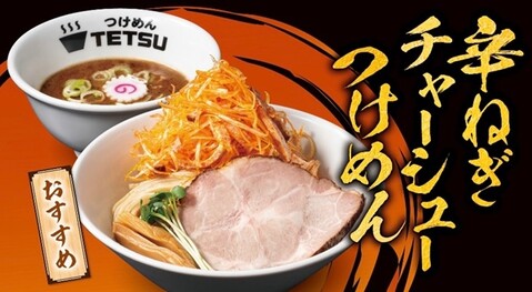 辛ねぎチャーシューつけめん｜つけめんTETSU 壱の木戸ichi-no-kidoの