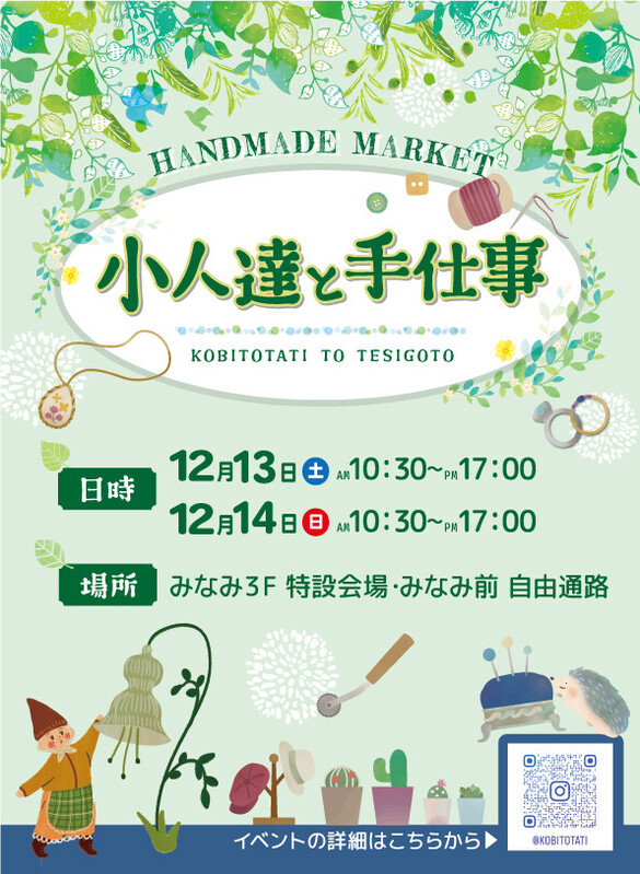 ハンドメイドマーケット「小人達と手仕事」を開催!