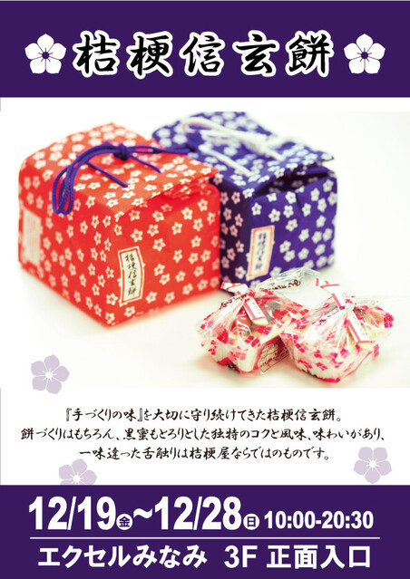桔梗信玄餅」が期間限定出店✨｜イベント＆ニュース｜水戸駅ビル