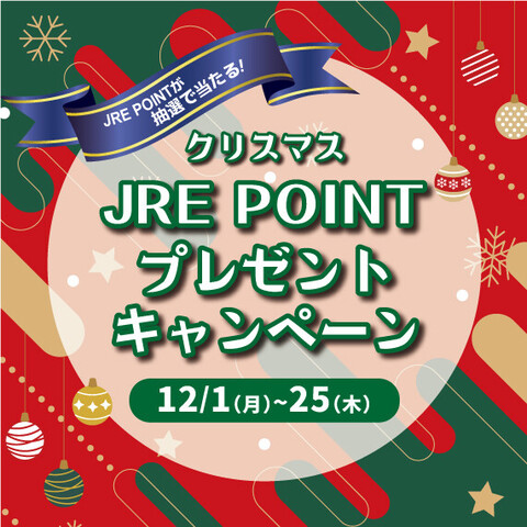 クリスマスポイントプレゼントCP