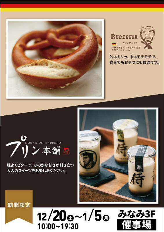 「プリン本舗・ブレッツェリア」が期間限定出店🍮🥨