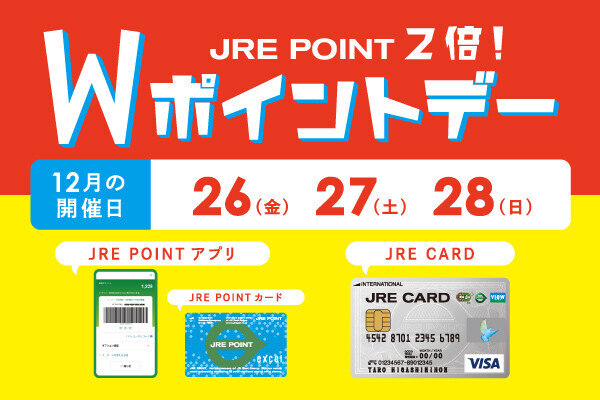 JRE POINT2倍！Wポイントデー