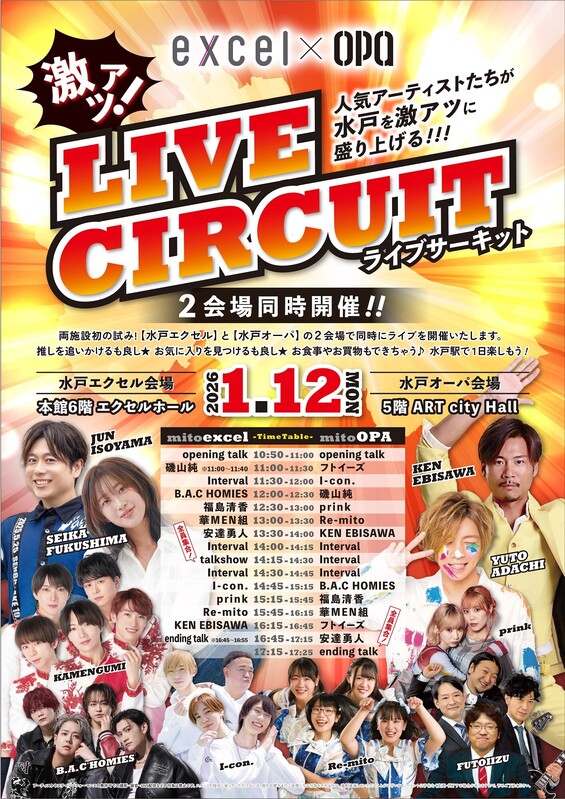 「水戸エクセル×水戸OPA激アツ!ライブサーキットVol.1」