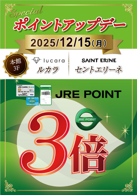 12月15日限定!ルカラとセントエリーネがJRE POINT3倍✨