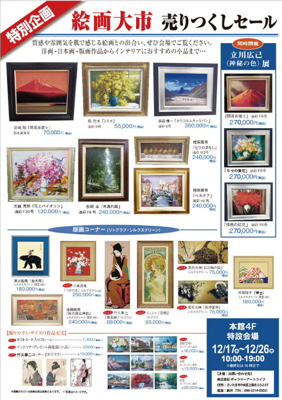 「絵画大市売りつくしセール」を開催いたします!