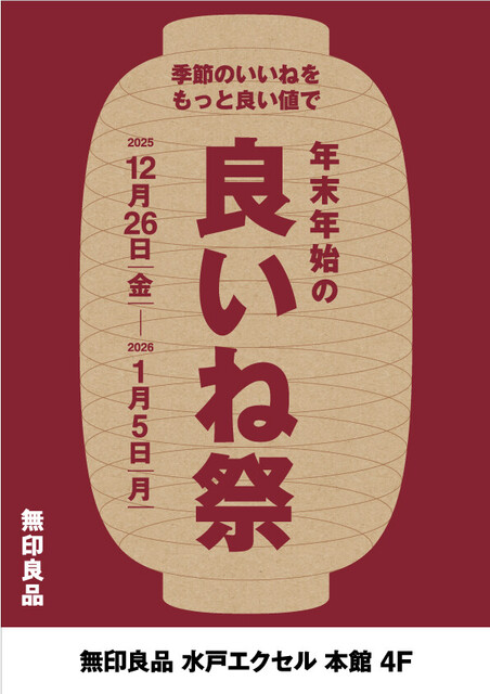 無印良品 年末年始の「良いね祭」開催！｜イベント＆ニュース｜水戸駅