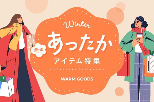 冬のあったかアイテム特集