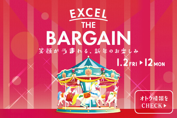 エクセルザバーゲン2026