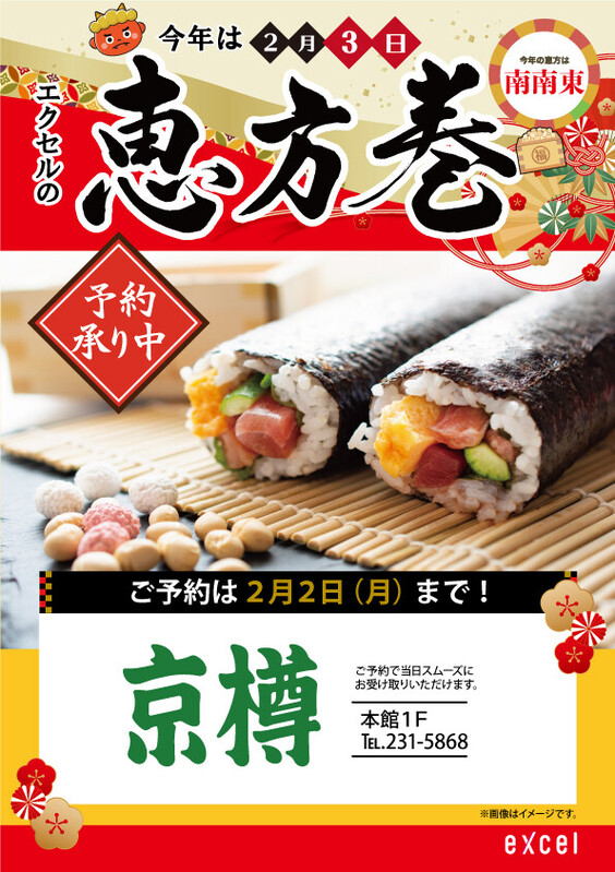 本館1F「京樽」にて恵方巻のご予約受付中👹✨