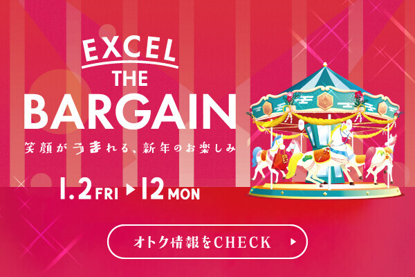 エクセルザバーゲン2026