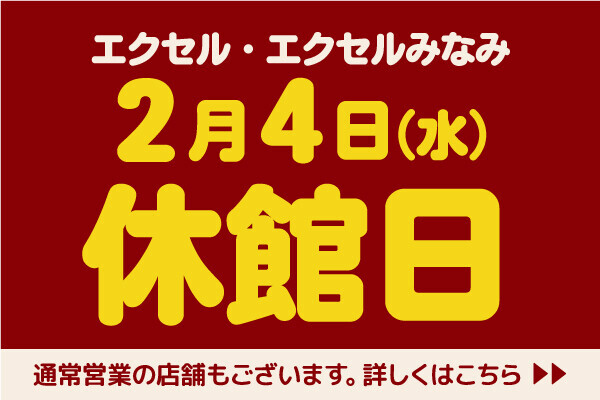 2月4日休館日