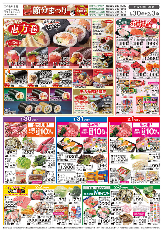 2月食品チラシ「節分まつり・Happy Valentine」のお知らせ🍫💕