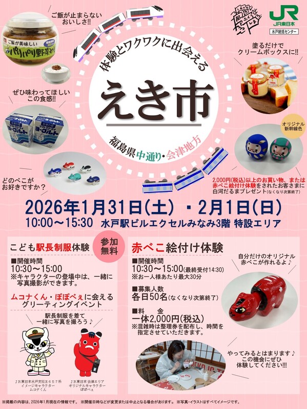 「体験とワクワクに出会える“えき市”~福島県中通り・会津地方~」