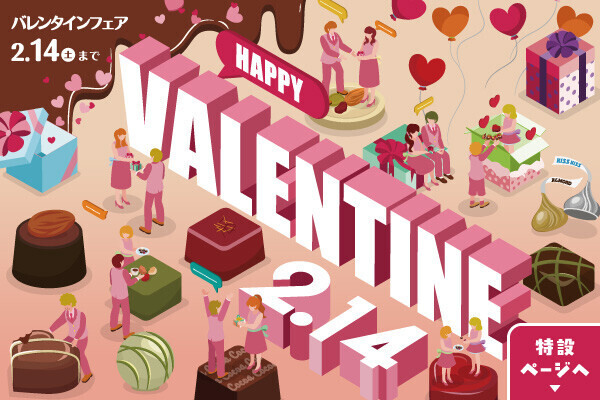 2026バレンタインフェア