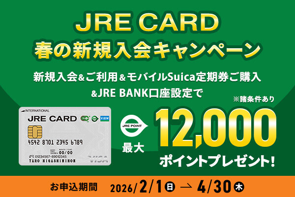 JRE CARD春の新規入会キャンペーン