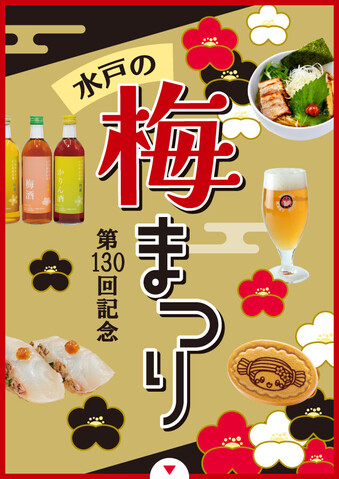 水戸の梅まつり限定グルメ＆お土産特集