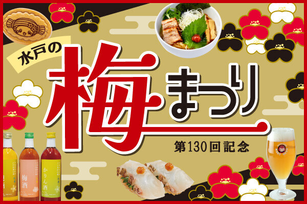 水戸の梅まつり限定グルメ＆お土産特集