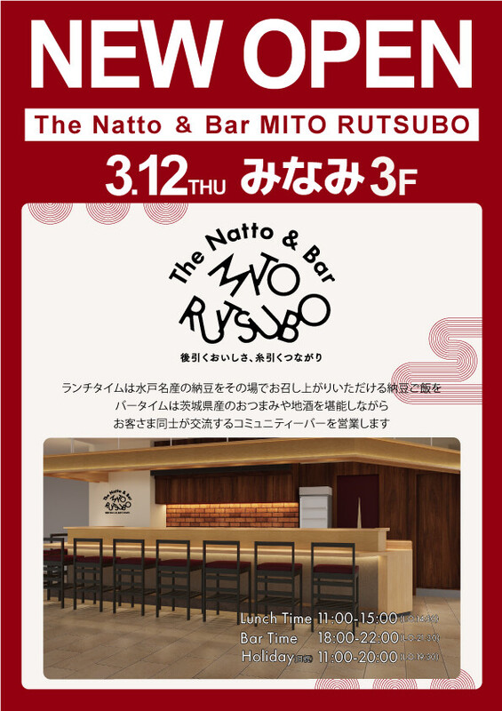【予告】納豆とコミュニティバーのお店「MITO RUTSUBO」がOPEN✨