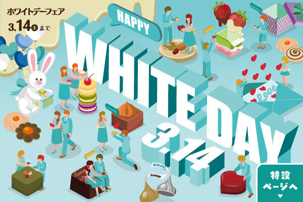 2026ホワイトデーフェア