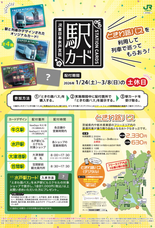 「ときわ路パス」を利用して「駅カード」をゲットしよう🌟