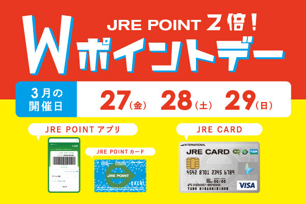 JRE POINT2倍！Wポイントデー