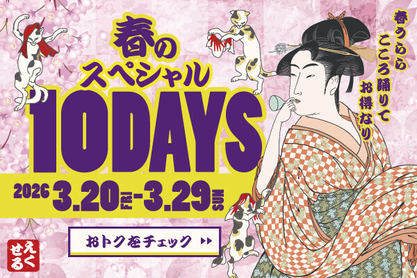 春のスペシャル10Days