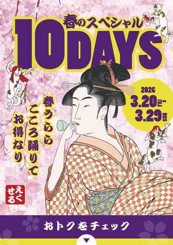 春のスペシャル10Days