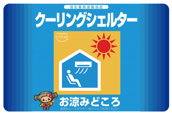 クーリングシェルター