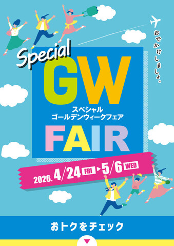 GWフェア