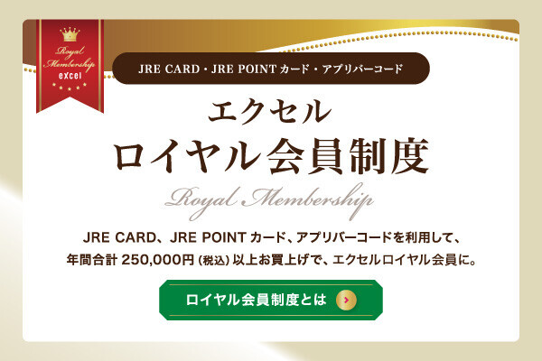 エクセルロイヤル会員制度