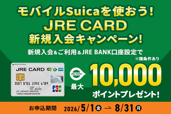 モバイルSuicaを使おう！JRE CARD新規入会キャンペーン
