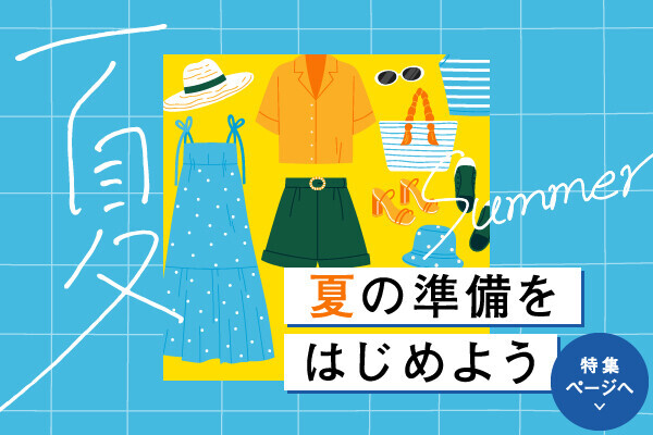 夏の準備をはじめよう特集