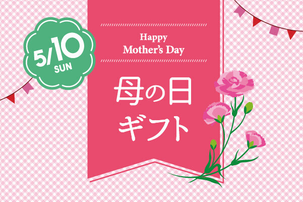 新着母の日ギフト特集