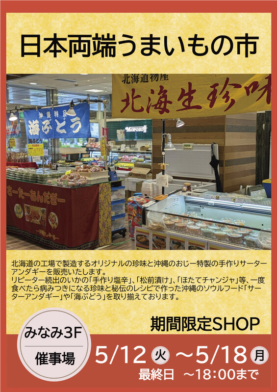 「日本両端うまいもの市」期間限定開催✨
