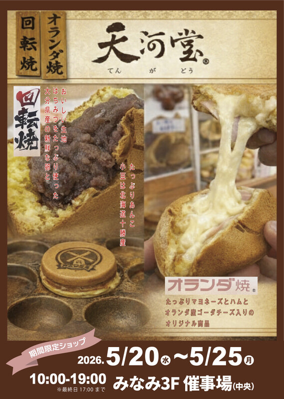 オランダ焼・回転焼「天河堂」が期間限定出店!