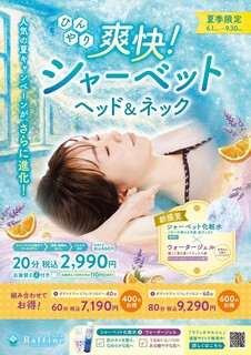 6/1スタート！夏季限定🍉爽快❢シャーベットヘッド＆ネック
