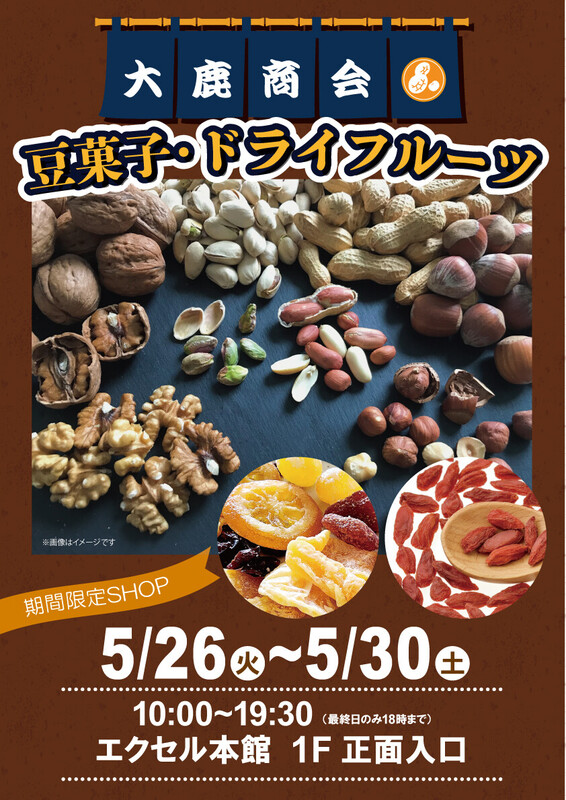 大鹿商会「豆菓子・ドライフルーツ」を期間限定販売!