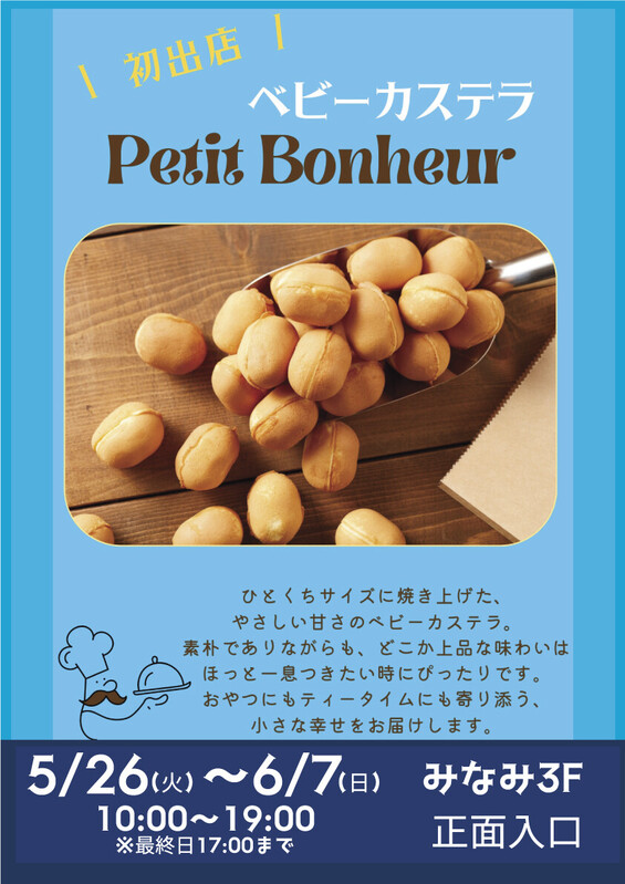「Petit Bonheur」がベビーカステラを販売✨