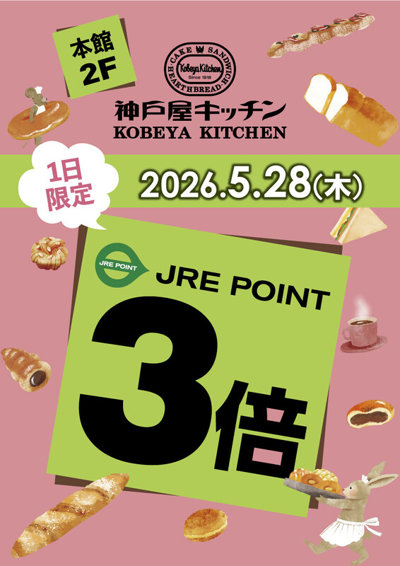 \5月28日開催/神戸屋キッチンJRE POINT3倍🍞