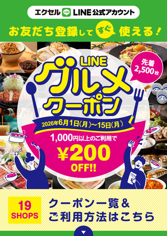 LINEグルメクーポン